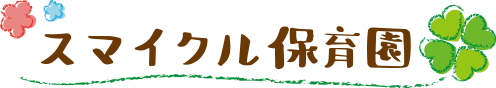 スマイクル保育園